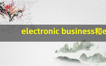 electronic business和ec